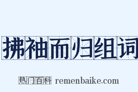 拂袖而归组词是什么意思的图片